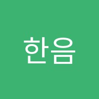 한음음악학원 썸네일 이미지