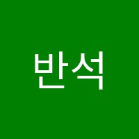 반석학원 썸네일 이미지