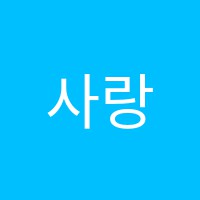 사랑음악학원 썸네일 이미지