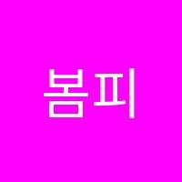 봄피아노교습소 썸네일 이미지
