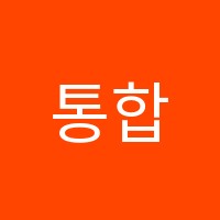 통합사고력논술지혜의숲학원 썸네일 이미지