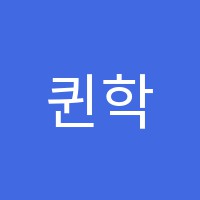 퀸학원 썸네일 이미지