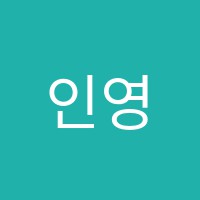 인영어학원 썸네일 이미지