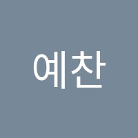 예찬피아노교습소 썸네일 이미지