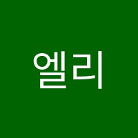 엘리트영어수학학원 썸네일 이미지