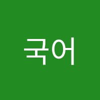 국어하랑학원 썸네일 이미지