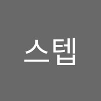 스텝스학원 썸네일 이미지