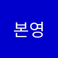 본영어수학학원 썸네일 이미지