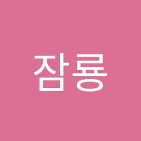 잠룡승천학원 썸네일 이미지