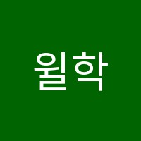 윌학원 썸네일 이미지