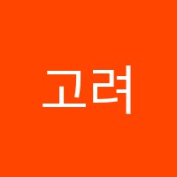 고려대입학원 썸네일 이미지