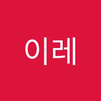 이레영어교습소 썸네일 이미지