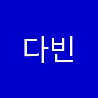 다빈치에듀학원 썸네일 이미지