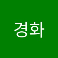 경화(景話)중국어교습소 썸네일 이미지