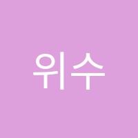 위수학학원 썸네일 이미지