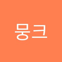 뭉크미술학원 썸네일 이미지