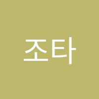 조타샘학원 썸네일 이미지