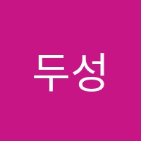 두성수학학원 썸네일 이미지