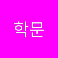 학문당학원 썸네일 이미지