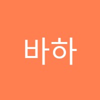 바하기타음악교습소 썸네일 이미지