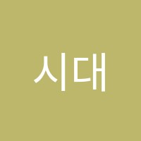 시대인재3관학원 썸네일 이미지