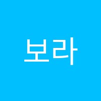 보라미술교실교습소 썸네일 이미지