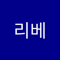 리베피아노학원 썸네일 이미지