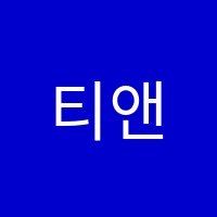 티앤티(TNT)학원 썸네일 이미지