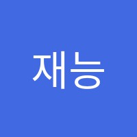 재능스스로학습센터외도직영학원 썸네일 이미지