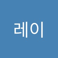 레이첼잉글리시학원 썸네일 이미지