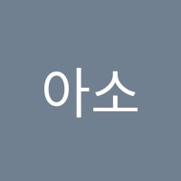 아소비용인역북센터학원 썸네일 이미지