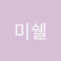 미쉘영어교습소 썸네일 이미지