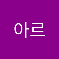 아르뜨미술교습소 썸네일 이미지