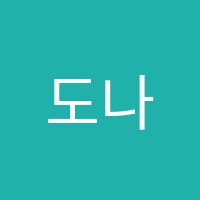 도나쌤영어교실영어교습소 썸네일 이미지