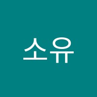 소유어학원 썸네일 이미지