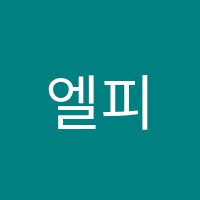 엘피스피아노음악교습소 썸네일 이미지