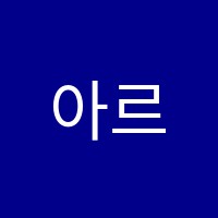 아르떼피아노음악학원 썸네일 이미지