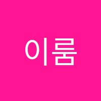 이룸국어학원 썸네일 이미지