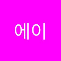 에이에스(AS)학원 썸네일 이미지