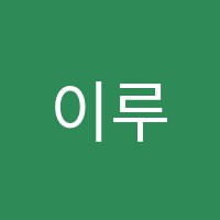 이루리학원 썸네일 이미지