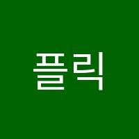 플릭영어교습소 썸네일 이미지