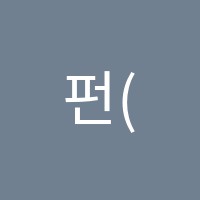 펀(FUN)음악교습소 썸네일 이미지