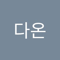 다온입시학원 썸네일 이미지