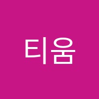 티움학원 썸네일 이미지