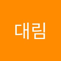 대림입시학원 썸네일 이미지