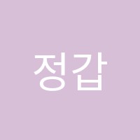 정갑성학원  썸네일 이미지
