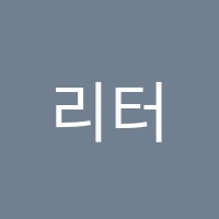 리터러시트리영어교습소 썸네일 이미지