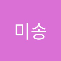 미송미술교습소 썸네일 이미지
