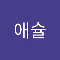 애슐리영어교습소 썸네일 이미지