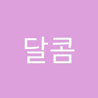 달콤한스케치장현점미술학원 썸네일 이미지